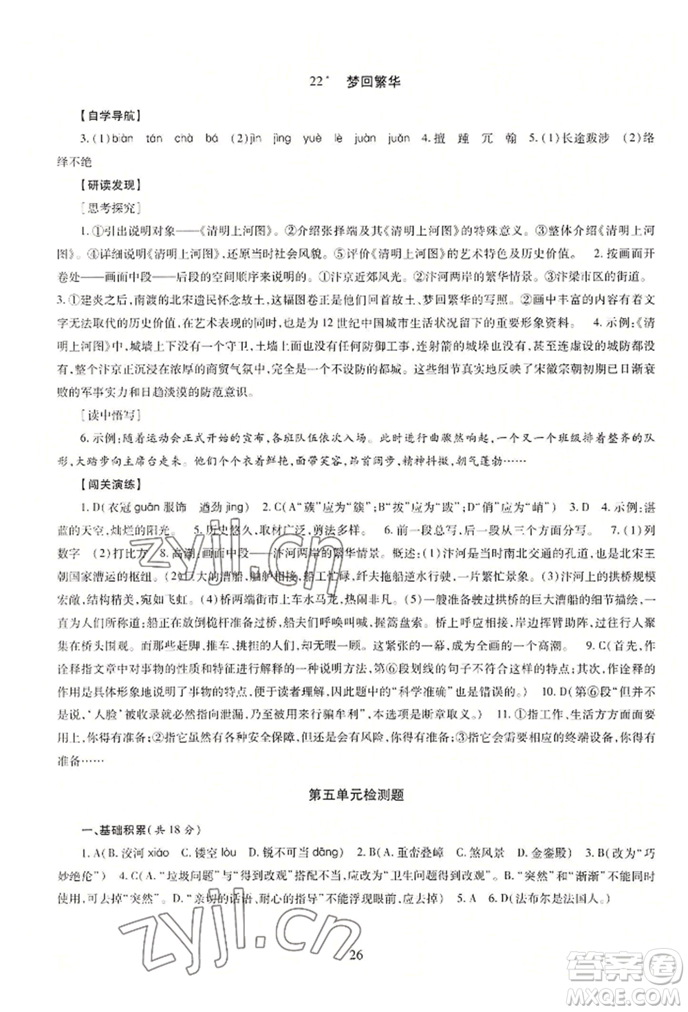 明天出版社2022智慧學習導學練八年級上冊語文人教版參考答案