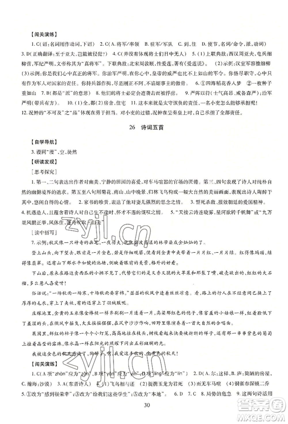 明天出版社2022智慧學習導學練八年級上冊語文人教版參考答案