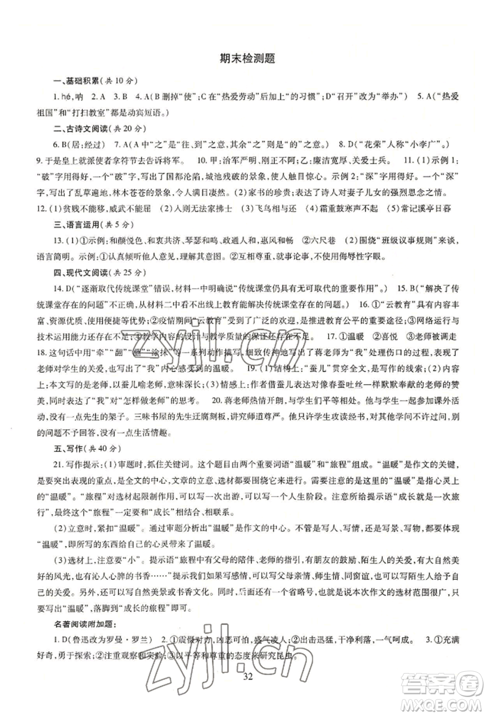 明天出版社2022智慧學習導學練八年級上冊語文人教版參考答案