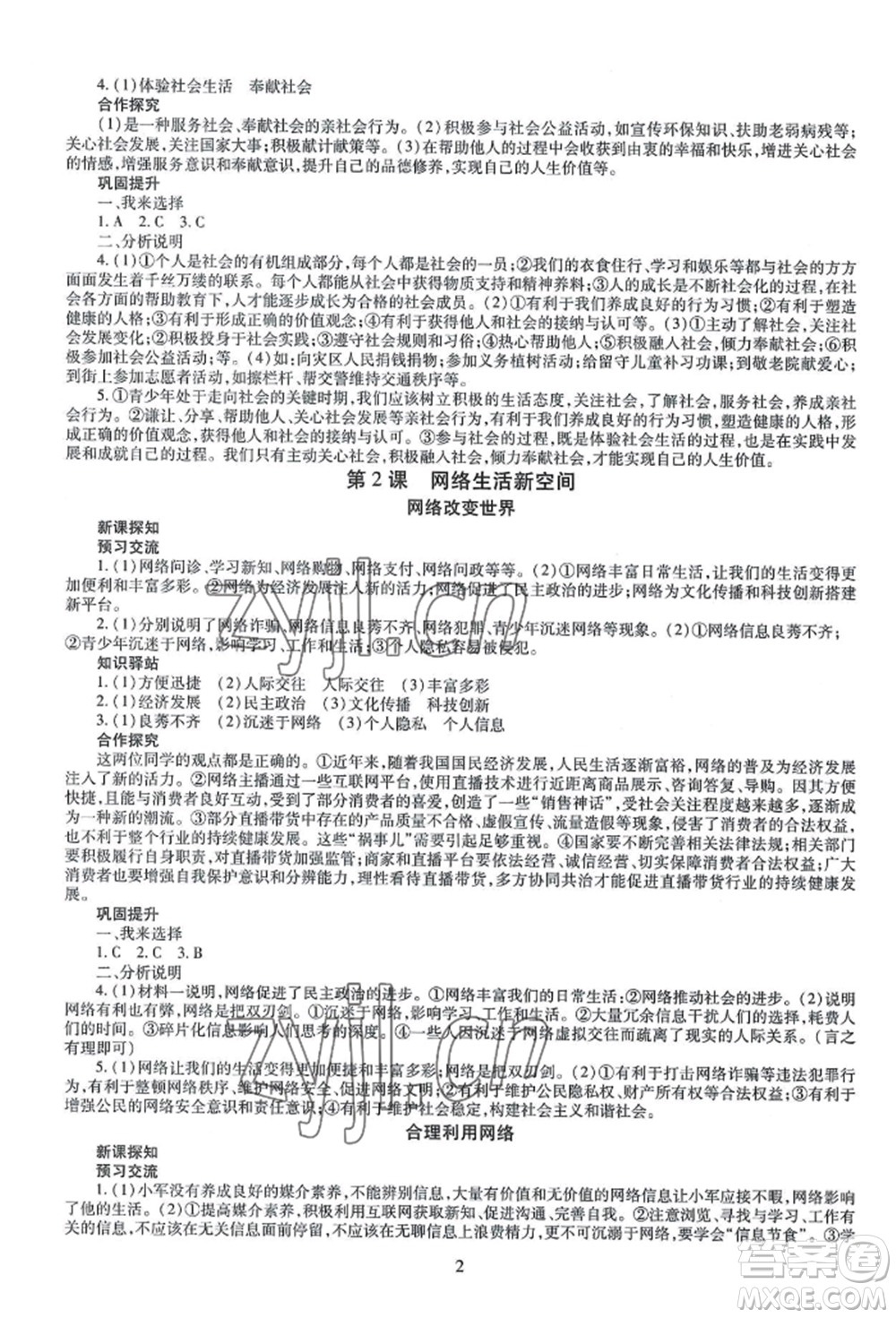 明天出版社2022智慧學(xué)習(xí)導(dǎo)學(xué)練八年級(jí)上冊(cè)道德與法治人教版參考答案