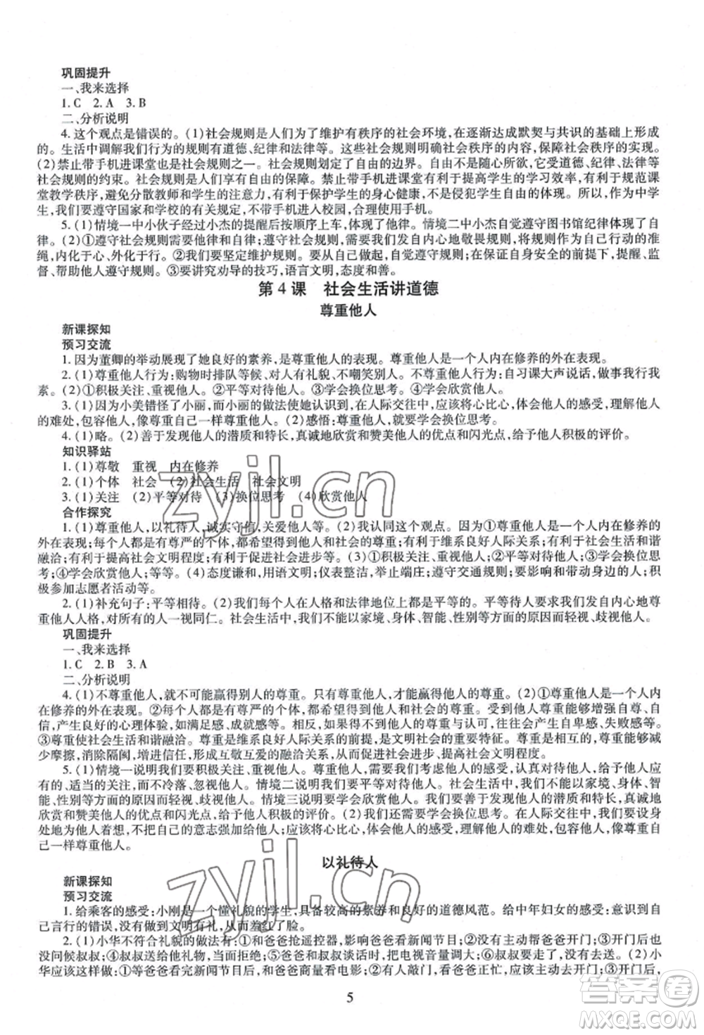 明天出版社2022智慧學(xué)習(xí)導(dǎo)學(xué)練八年級(jí)上冊(cè)道德與法治人教版參考答案