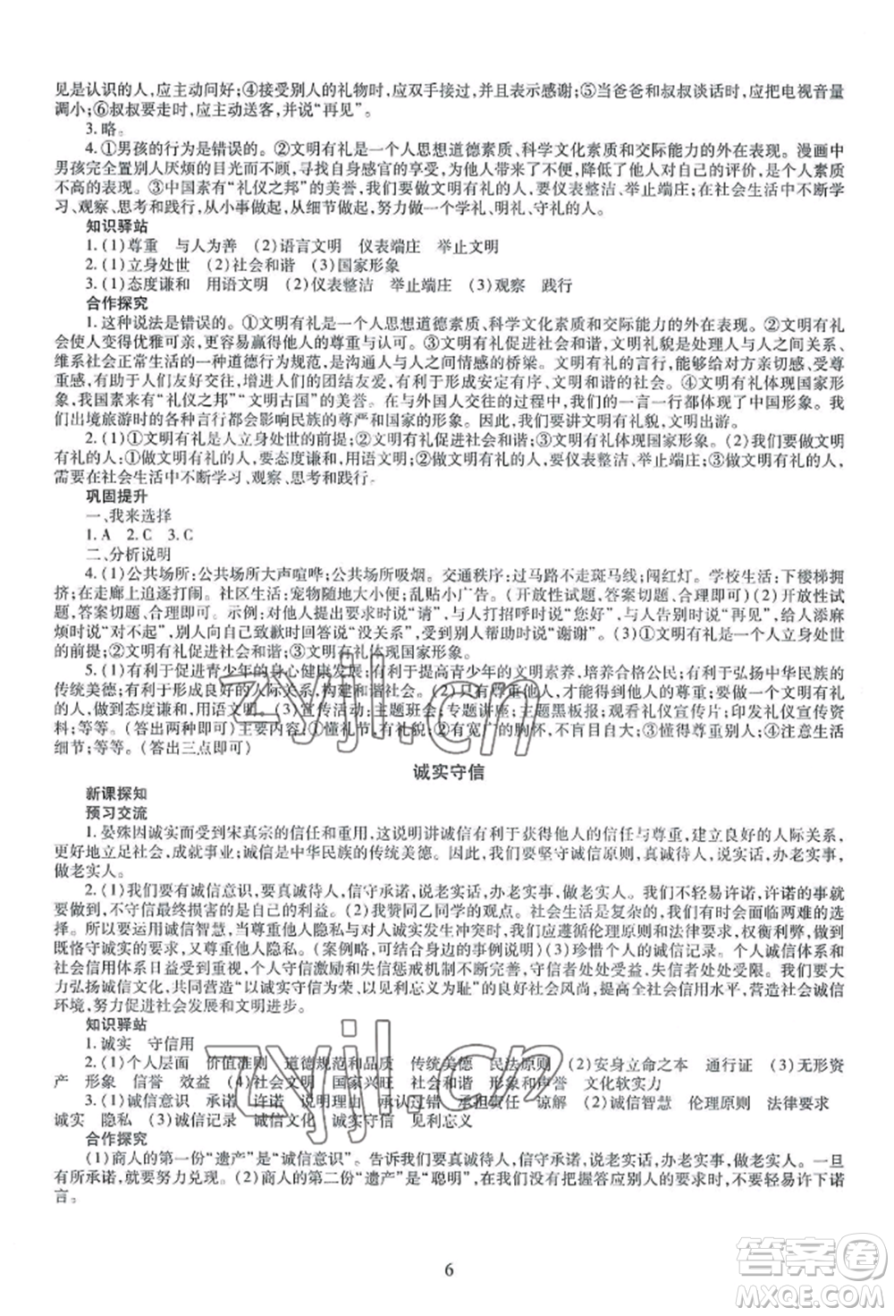 明天出版社2022智慧學(xué)習(xí)導(dǎo)學(xué)練八年級(jí)上冊(cè)道德與法治人教版參考答案