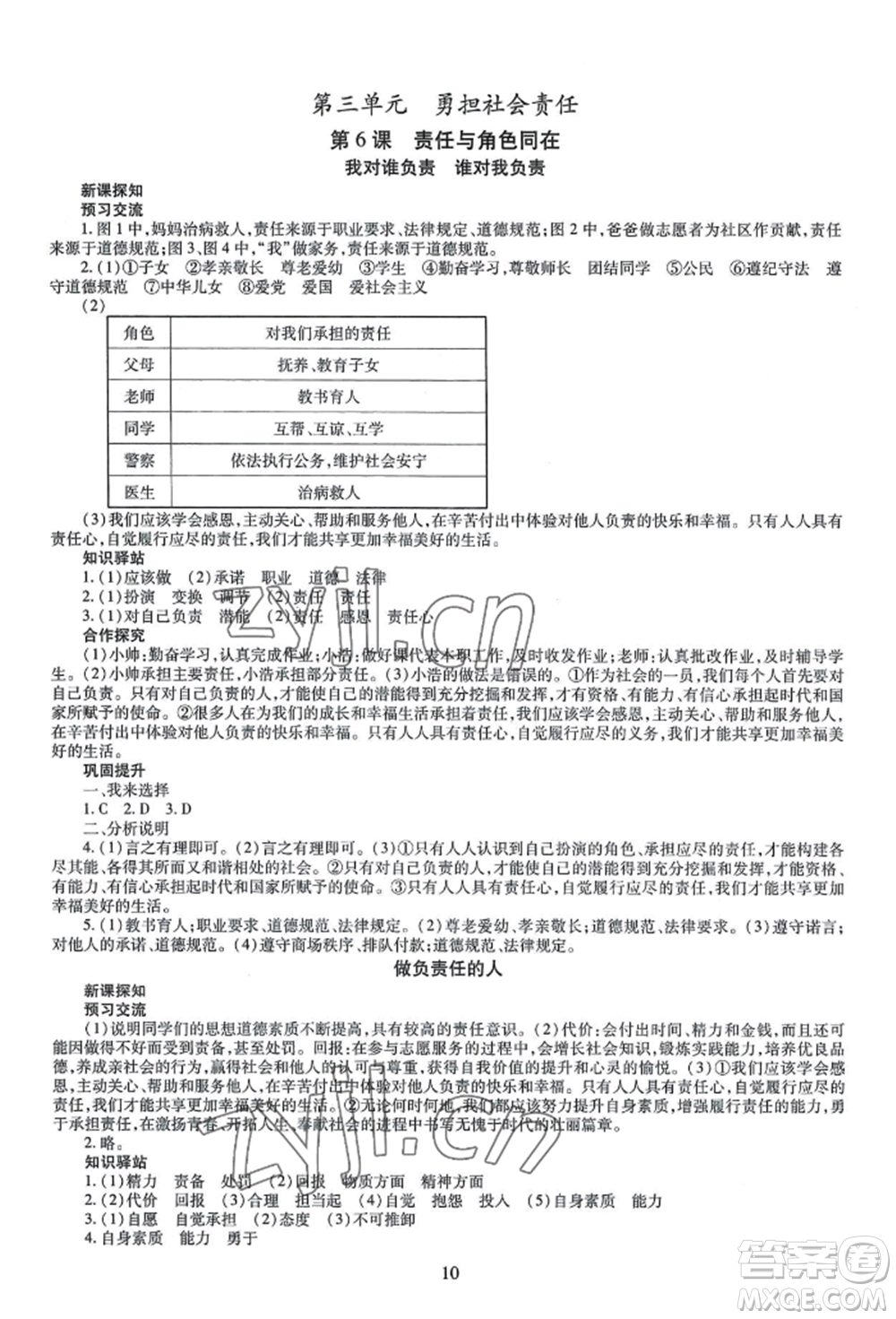 明天出版社2022智慧學(xué)習(xí)導(dǎo)學(xué)練八年級(jí)上冊(cè)道德與法治人教版參考答案