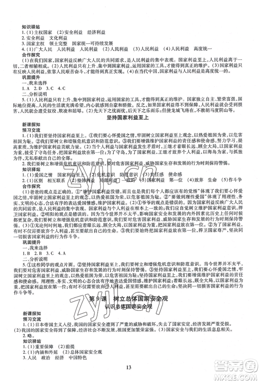 明天出版社2022智慧學(xué)習(xí)導(dǎo)學(xué)練八年級(jí)上冊(cè)道德與法治人教版參考答案