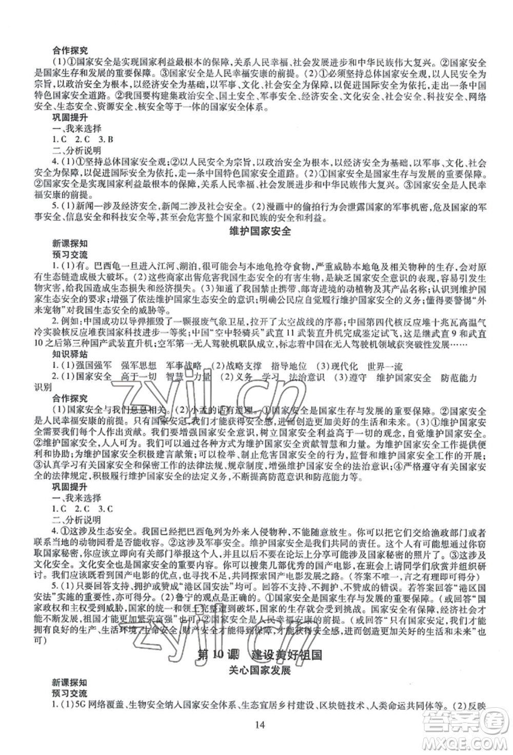 明天出版社2022智慧學(xué)習(xí)導(dǎo)學(xué)練八年級(jí)上冊(cè)道德與法治人教版參考答案