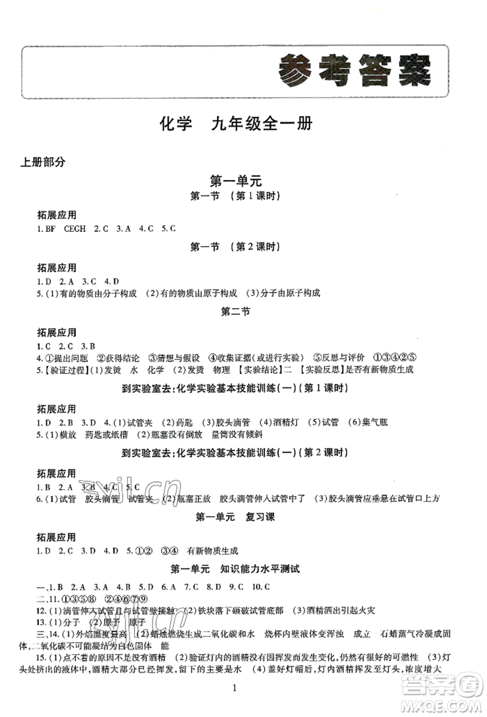 明天出版社2022智慧學習導學練九年級化學人教版參考答案