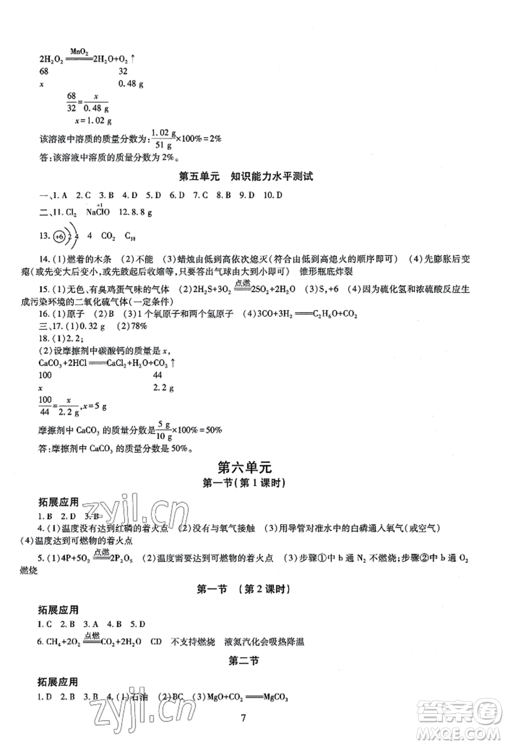 明天出版社2022智慧學習導學練九年級化學人教版參考答案