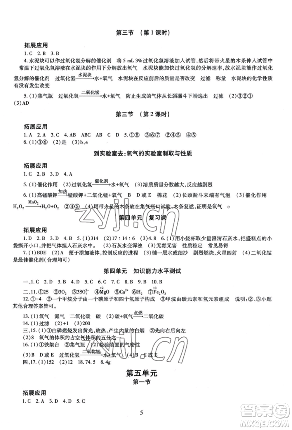 明天出版社2022智慧學習導學練九年級化學人教版參考答案