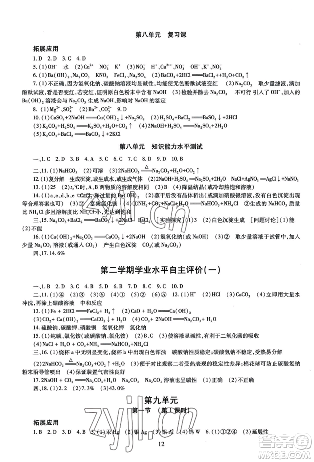 明天出版社2022智慧學習導學練九年級化學人教版參考答案