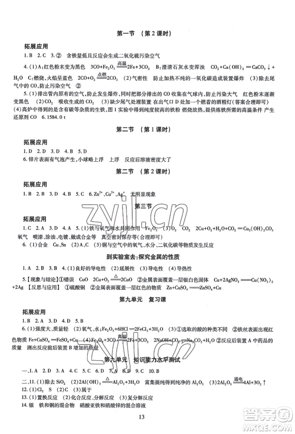 明天出版社2022智慧學習導學練九年級化學人教版參考答案