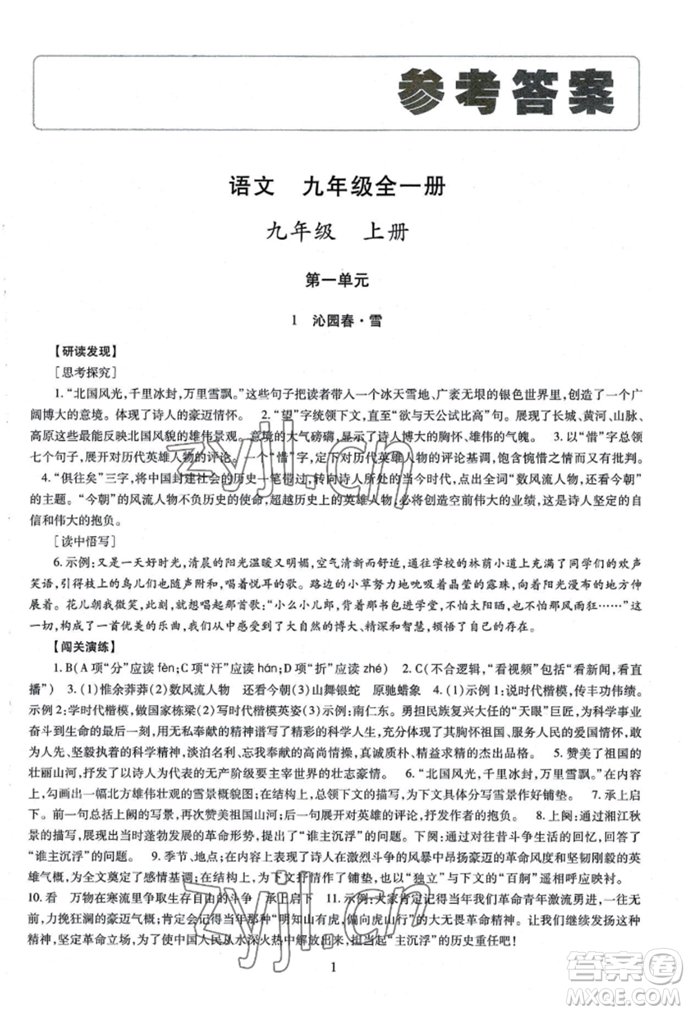 明天出版社2022智慧學習導學練九年級語文人教版參考答案