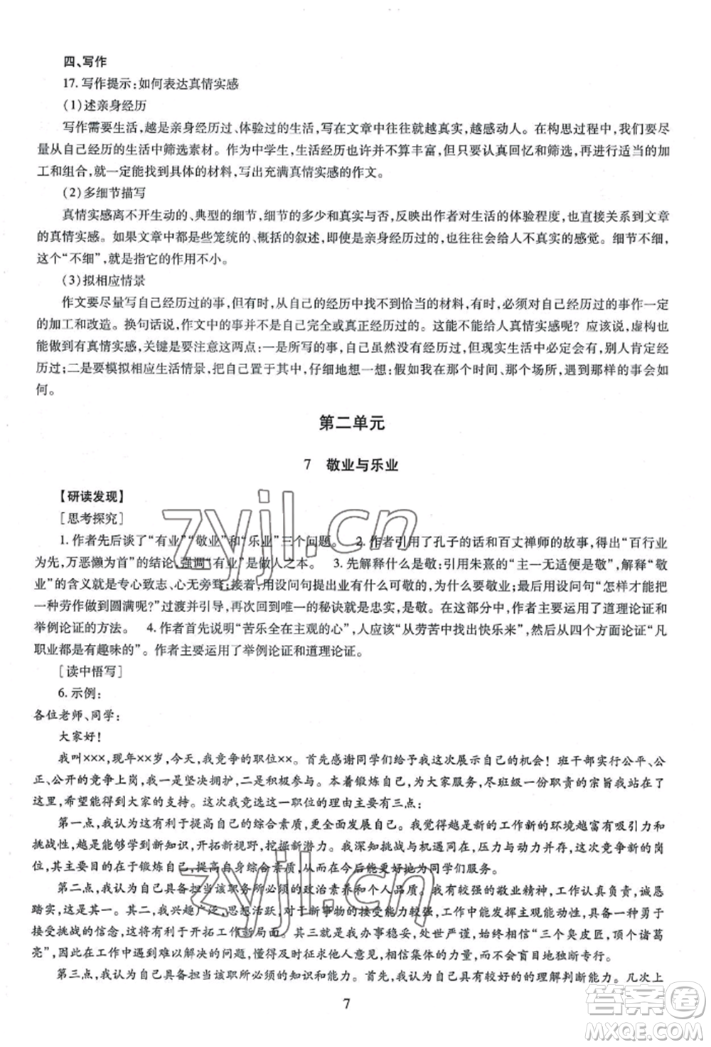 明天出版社2022智慧學習導學練九年級語文人教版參考答案