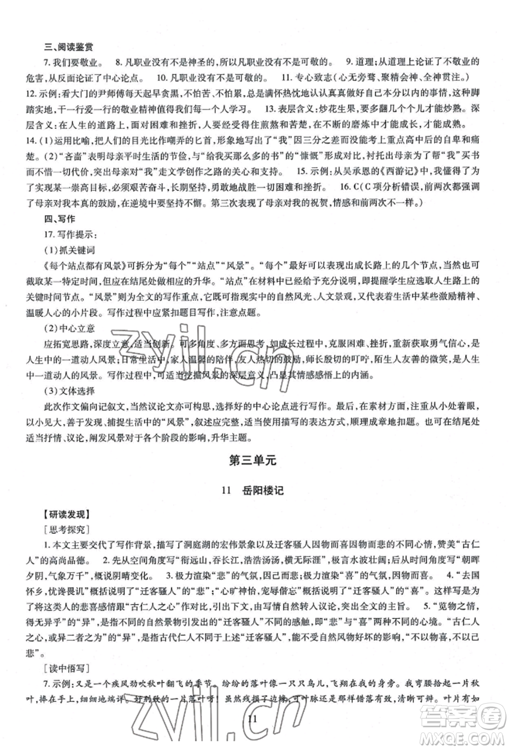 明天出版社2022智慧學習導學練九年級語文人教版參考答案