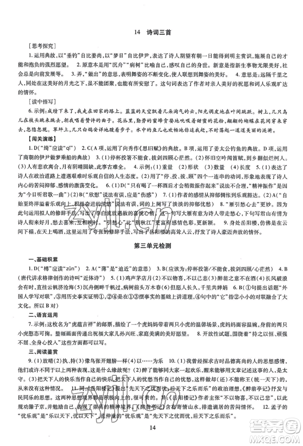 明天出版社2022智慧學習導學練九年級語文人教版參考答案