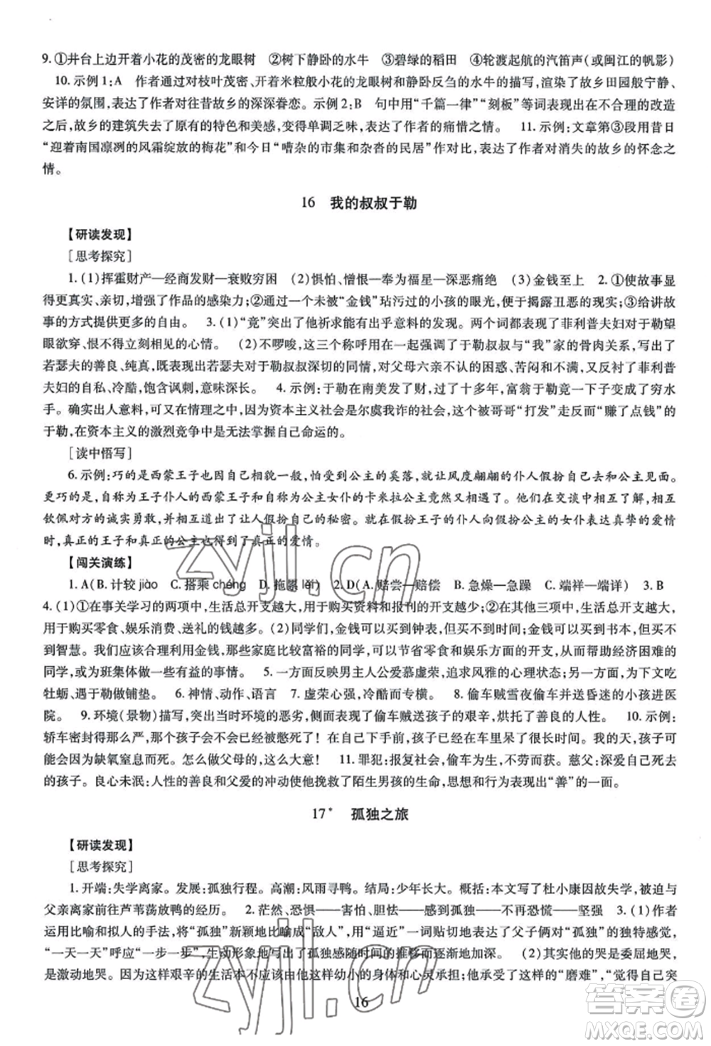 明天出版社2022智慧學習導學練九年級語文人教版參考答案