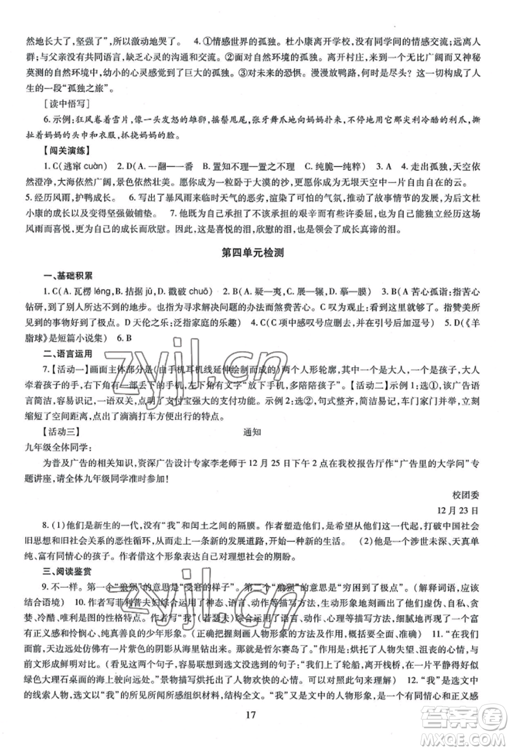 明天出版社2022智慧學習導學練九年級語文人教版參考答案