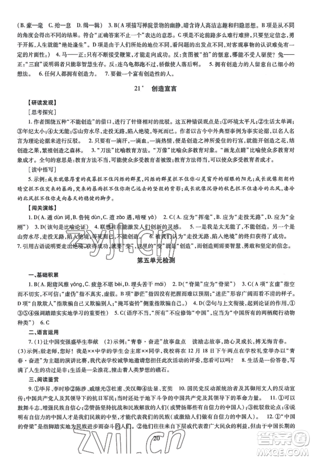 明天出版社2022智慧學習導學練九年級語文人教版參考答案