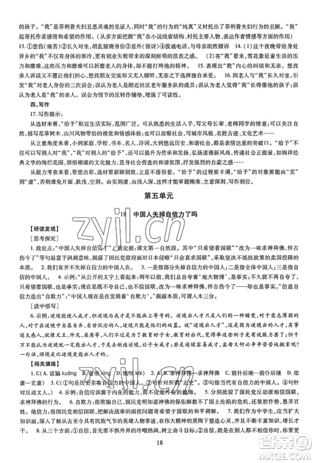 明天出版社2022智慧學習導學練九年級語文人教版參考答案