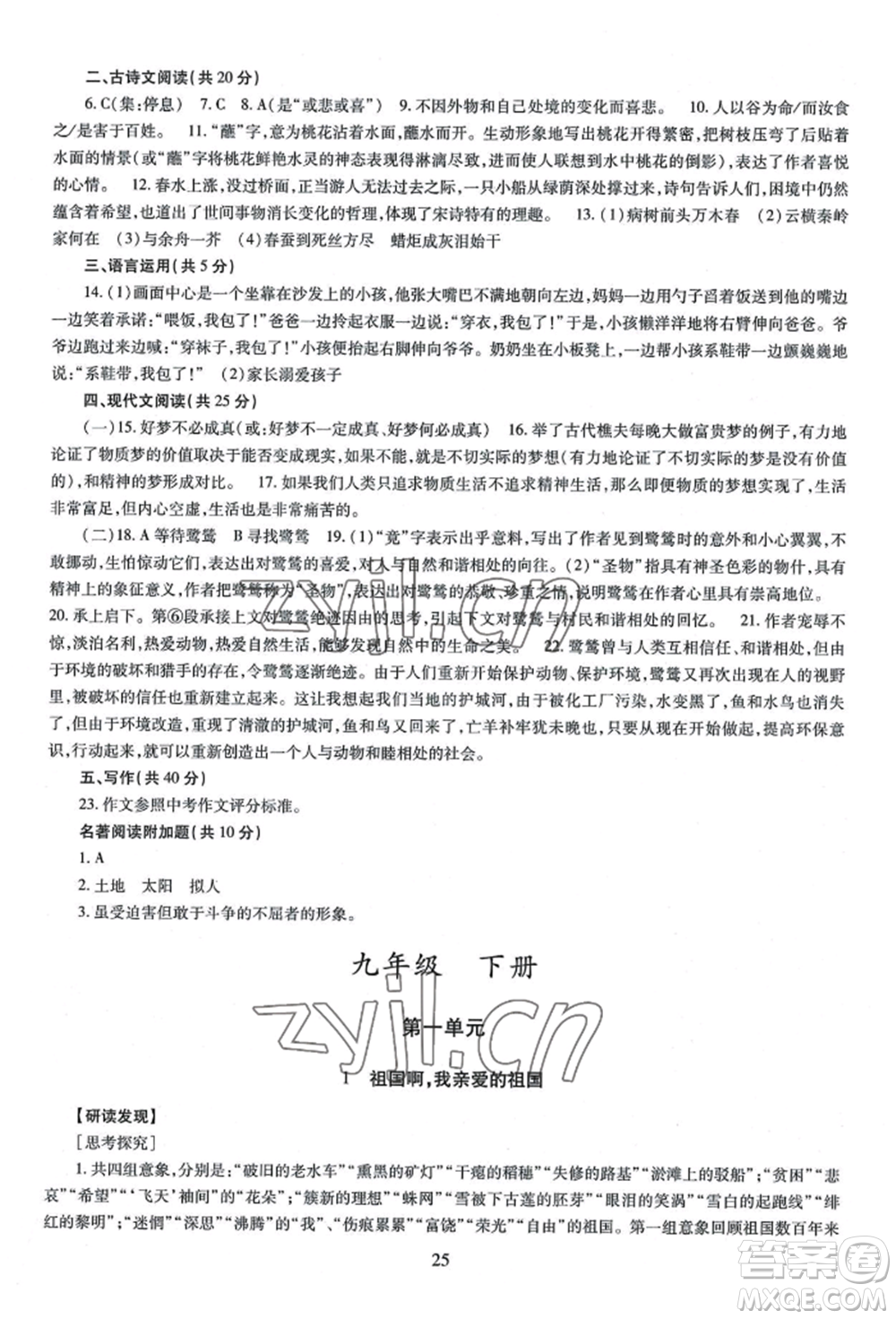 明天出版社2022智慧學習導學練九年級語文人教版參考答案