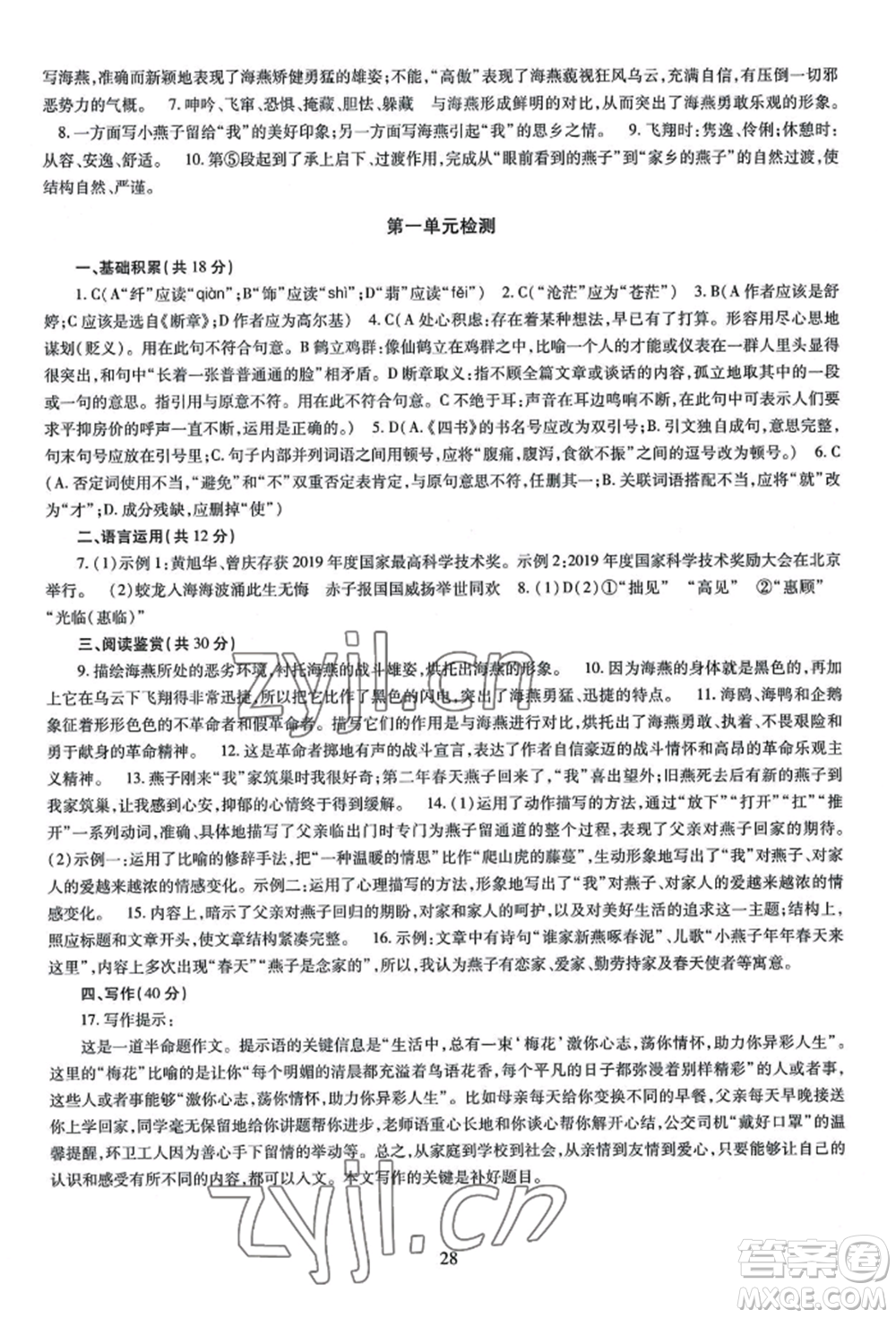 明天出版社2022智慧學習導學練九年級語文人教版參考答案