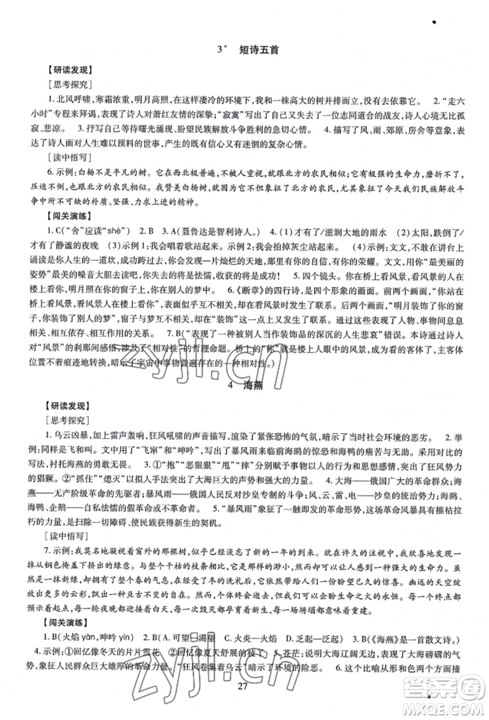 明天出版社2022智慧學習導學練九年級語文人教版參考答案