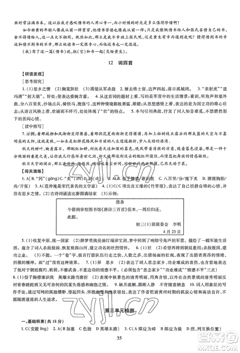 明天出版社2022智慧學習導學練九年級語文人教版參考答案