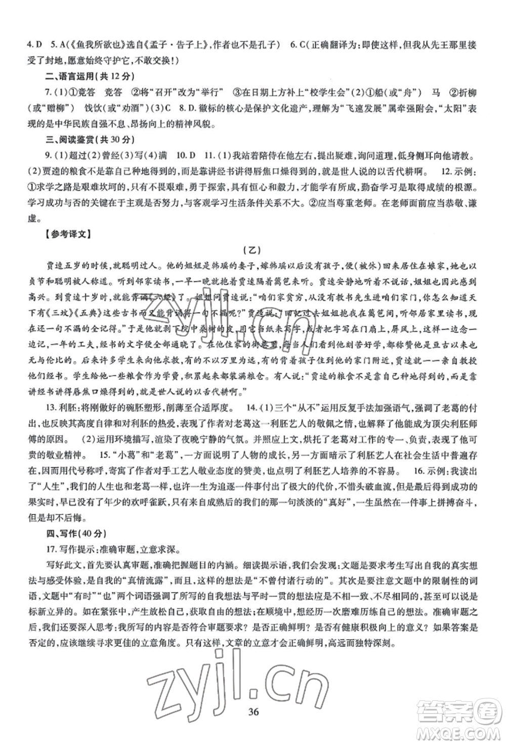 明天出版社2022智慧學習導學練九年級語文人教版參考答案