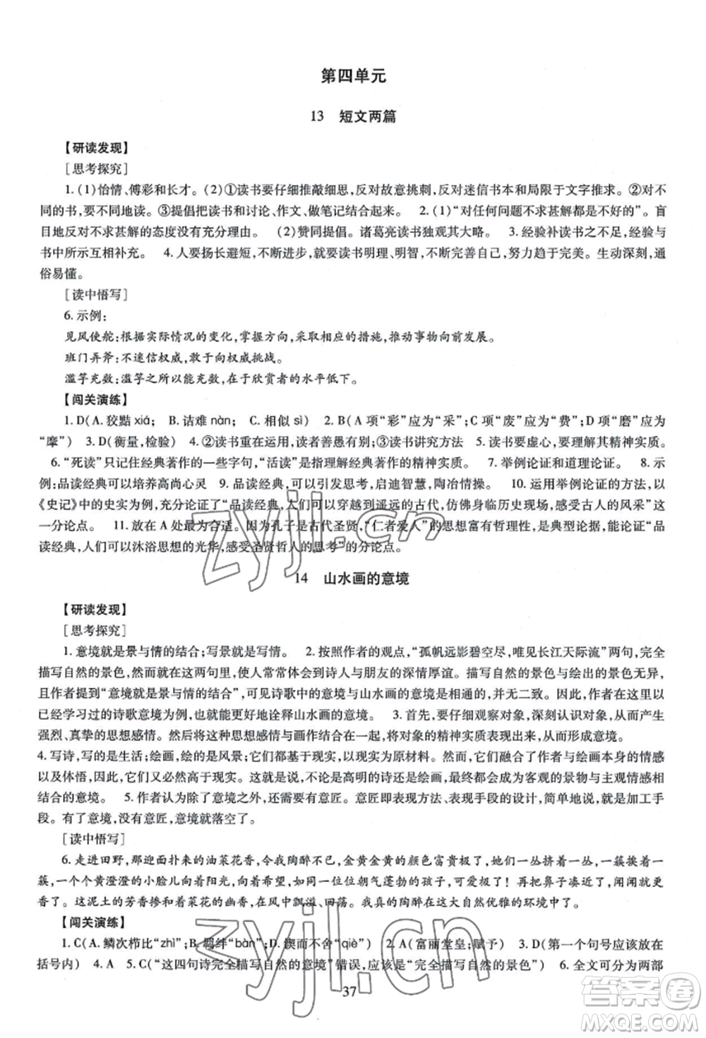 明天出版社2022智慧學習導學練九年級語文人教版參考答案