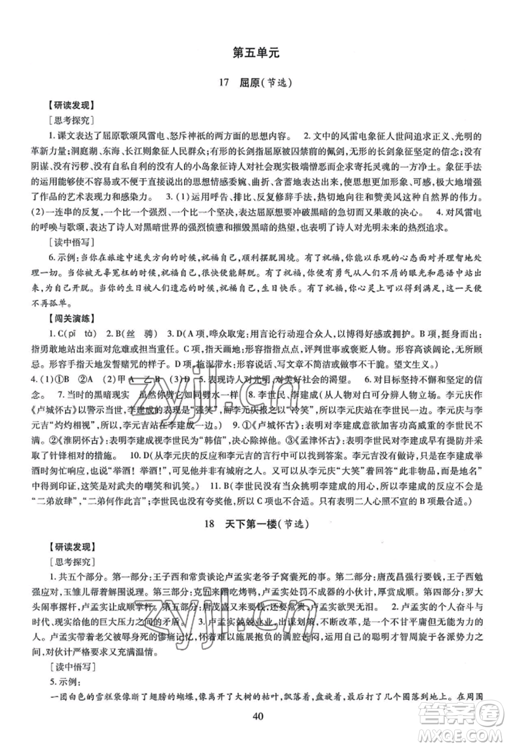 明天出版社2022智慧學習導學練九年級語文人教版參考答案