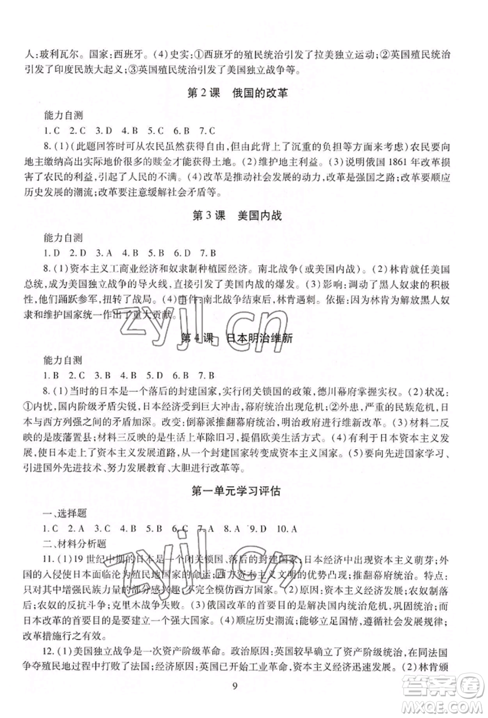 明天出版社2022智慧學(xué)習(xí)導(dǎo)學(xué)練九年級世界歷史人教版參考答案