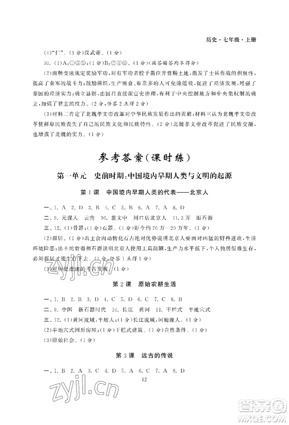 南京大學(xué)出版社2022智慧學(xué)習(xí)初中學(xué)科單元試卷七年級(jí)上冊(cè)歷史人教版參考答案