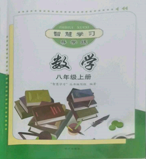 明天出版社2022智慧學習導學練八年級上冊數(shù)學人教版參考答案