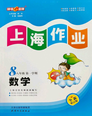 天津人民出版社2022上海作業(yè)八年級(jí)第一學(xué)期數(shù)學(xué)通用版參考答案