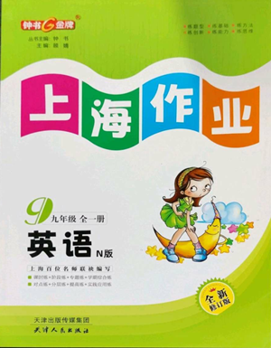 天津人民出版社2022上海作業(yè)九年級第一學(xué)期英語牛津版參考答案