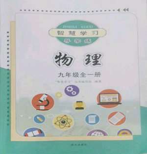 明天出版社2022智慧學(xué)習(xí)導(dǎo)學(xué)練九年級(jí)物理人教版參考答案