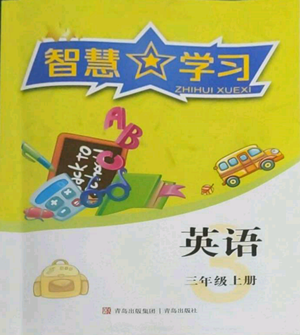 青島出版社2022智慧學(xué)習(xí)三年級上冊英語通用版參考答案