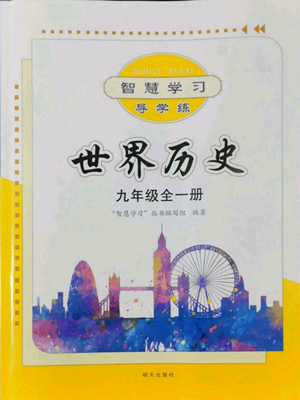 明天出版社2022智慧學(xué)習(xí)導(dǎo)學(xué)練九年級世界歷史人教版參考答案