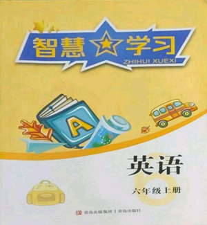 青島出版社2022智慧學習六年級上冊英語通用版參考答案