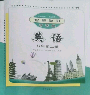 明天出版社2022智慧學(xué)習(xí)導(dǎo)學(xué)練八年級上冊英語人教版參考答案
