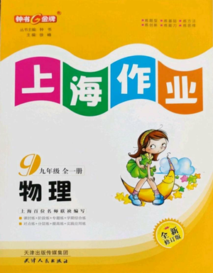 天津人民出版社2022上海作業(yè)九年級(jí)物理通用版參考答案