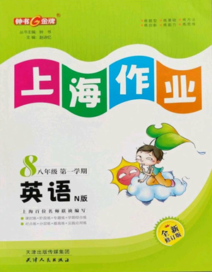 天津人民出版社2022上海作業(yè)八年級(jí)第一學(xué)期英語(yǔ)牛津版參考答案