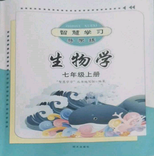明天出版社2022智慧學(xué)習(xí)導(dǎo)學(xué)練七年級(jí)上冊(cè)生物學(xué)人教版參考答案