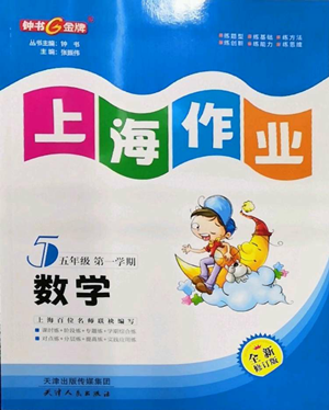 天津人民出版社2022上海作業(yè)五年級第一學期數(shù)學通用版參考答案