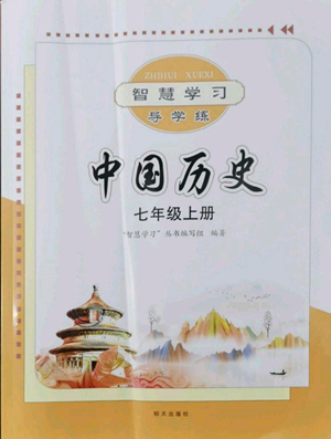 明天出版社2022智慧學(xué)習(xí)導(dǎo)學(xué)練七年級上冊中國歷史人教版參考答案