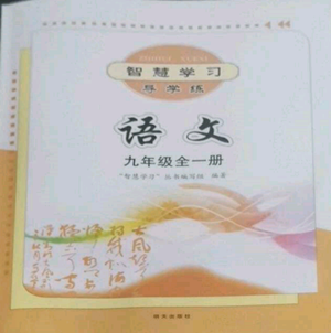 明天出版社2022智慧學習導學練九年級語文人教版參考答案