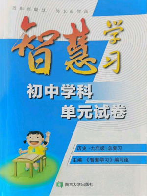 南京大學出版社2022智慧學習初中學科單元試卷總復習九年級歷史通用版參考答案
