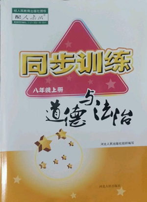 河北人民出版社2022同步訓(xùn)練八年級(jí)上冊(cè)道德與法治人教版參考答案