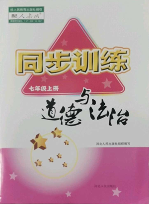 河北人民出版社2022同步訓練七年級上冊道德與法治人教版參考答案