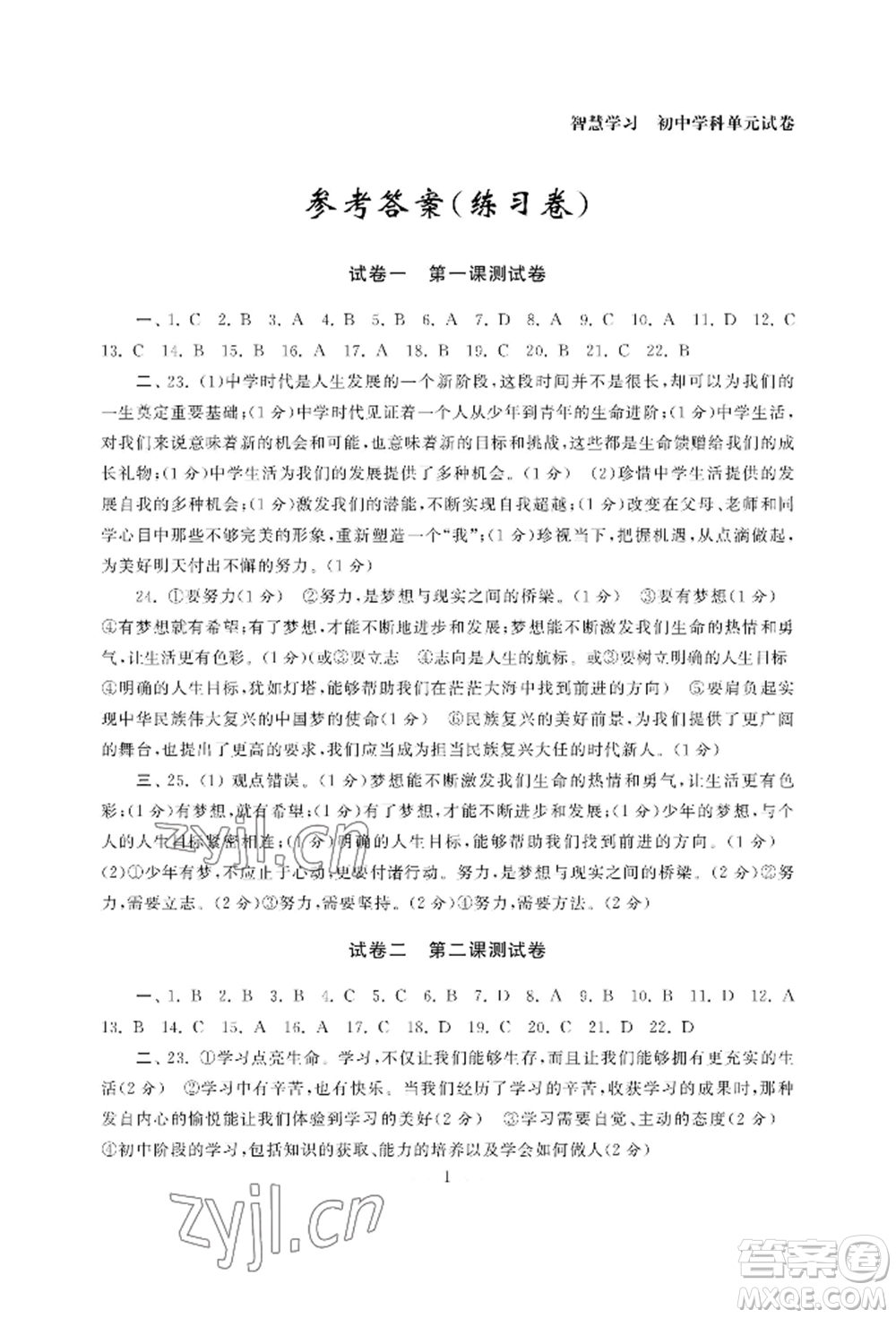 南京大學(xué)出版社2022智慧學(xué)習(xí)初中學(xué)科單元試卷七年級(jí)上冊(cè)道德與法治人教版參考答案