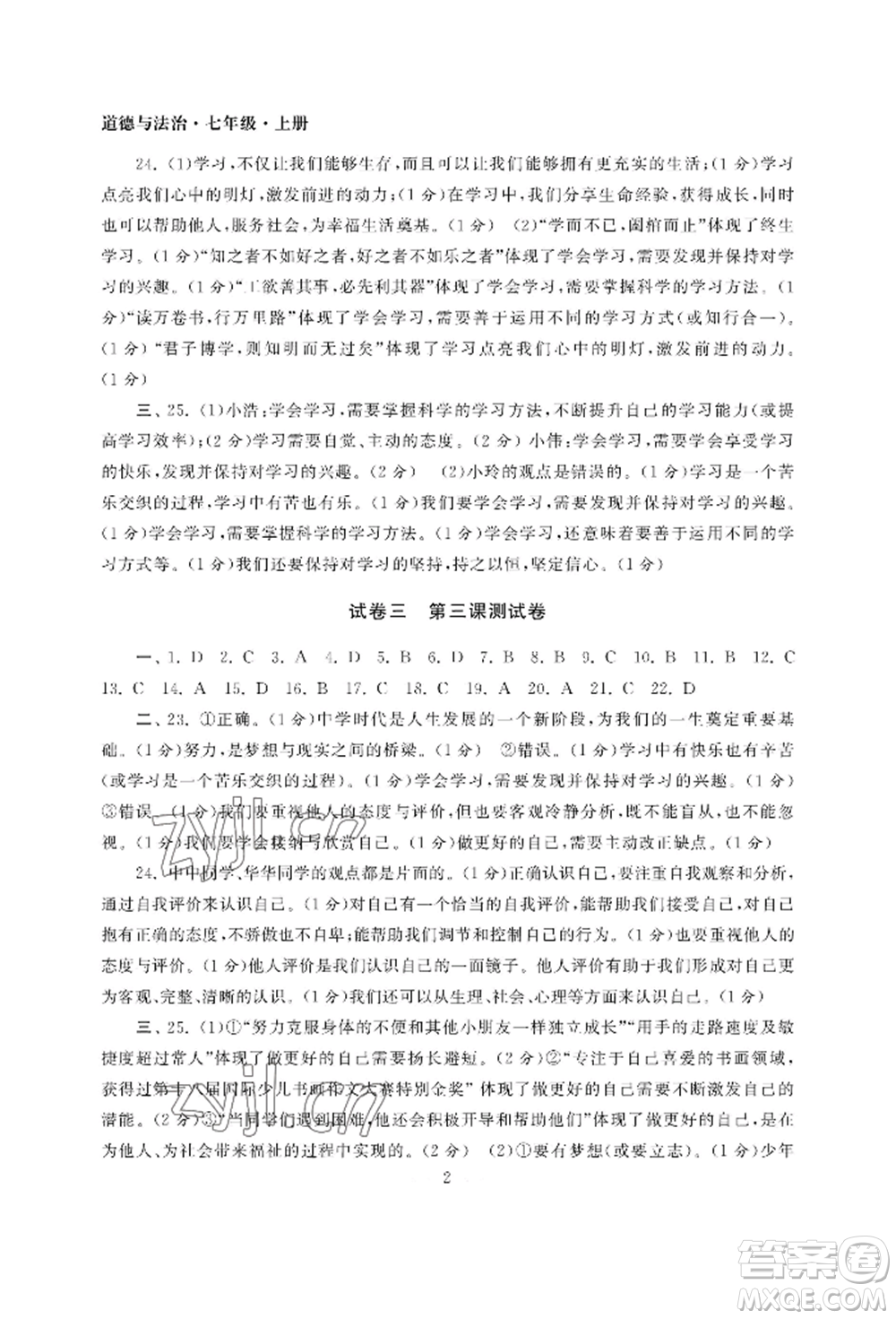 南京大學(xué)出版社2022智慧學(xué)習(xí)初中學(xué)科單元試卷七年級(jí)上冊(cè)道德與法治人教版參考答案